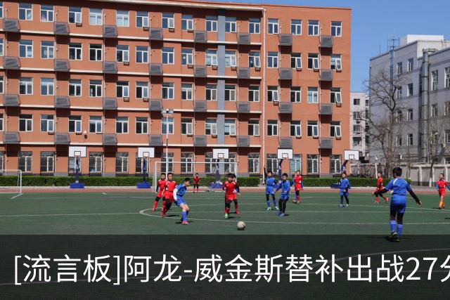 [流言板]阿龙-威金斯替补出战27分钟，投篮12中5得到12分4篮板3助攻